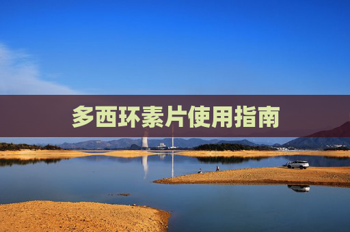 多西环素片使用指南