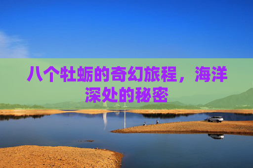 八个牡蛎的奇幻旅程，海洋深处的秘密