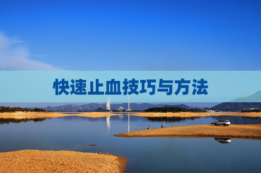 快速止血技巧与方法