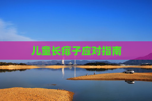 儿童长痱子应对指南