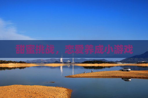 甜蜜挑战，恋爱养成小游戏