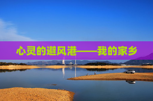 心灵的避风港——我的家乡