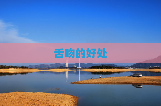 舌吻的好处 舌吻的好处