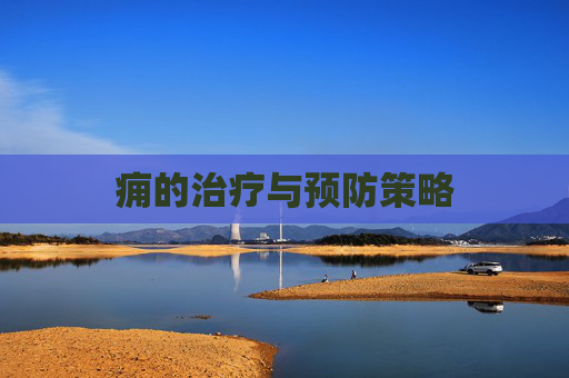 痈的治疗与预防策略