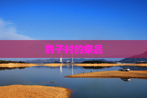 豹子村的祭品