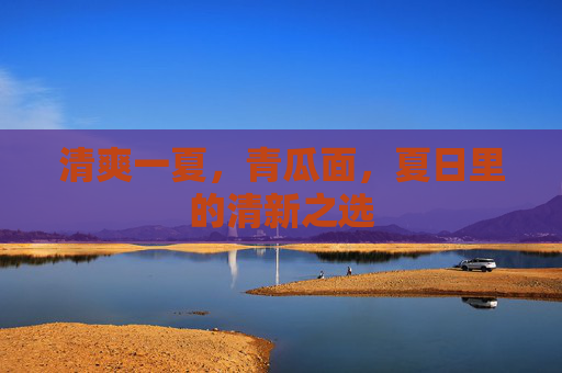 清爽一夏，青瓜面，夏日里的清新之选