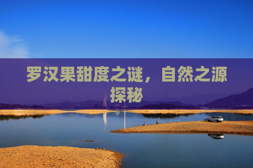 罗汉果甜度之谜，自然之源探秘