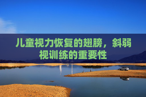 儿童视力恢复的翅膀，斜弱视训练的重要性