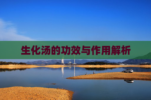 生化汤的功效与作用解析