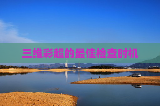 三维彩超的最佳检查时机