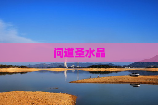问道圣水晶