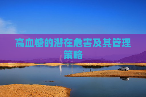 高血糖的潜在危害及其管理策略