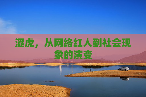 涩虎，从网络红人到社会现象的演变
