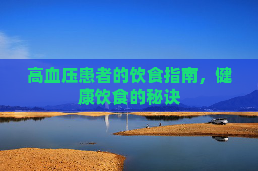 高血压患者的饮食指南，健康饮食的秘诀