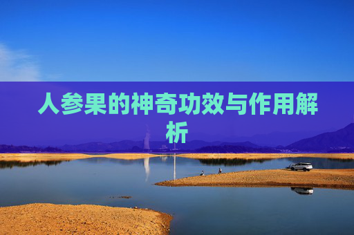 人参果的神奇功效与作用解析