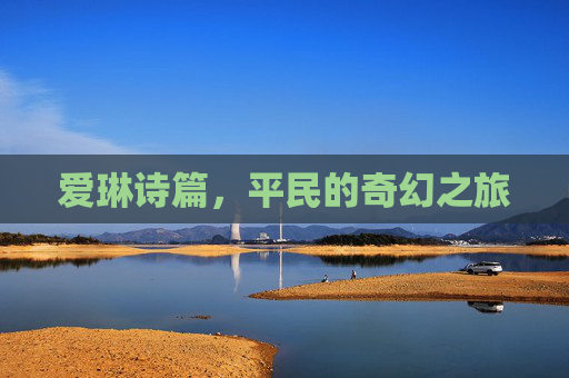 爱琳诗篇，平民的奇幻之旅