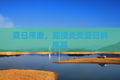 夏日序曲，迎接炎炎夏日的序幕