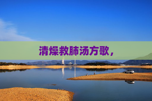 清燥救肺汤方歌，