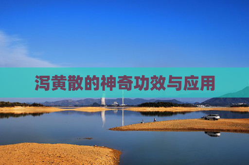 泻黄散的神奇功效与应用