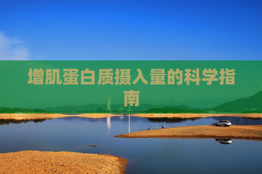 增肌蛋白质摄入量的科学指南