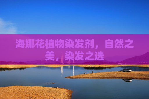 海娜花植物染发剂，自然之美，染发之选