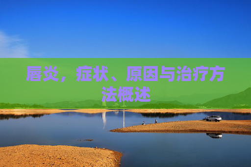 唇炎，症状、原因与治疗方法概述