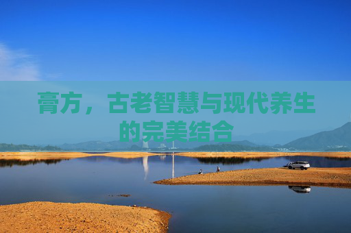 膏方，古老智慧与现代养生的完美结合