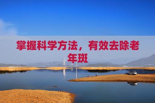 掌握科学方法，有效去除老年斑