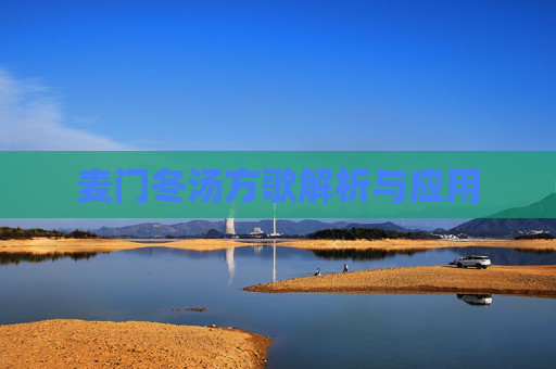 麦门冬汤方歌解析与应用
