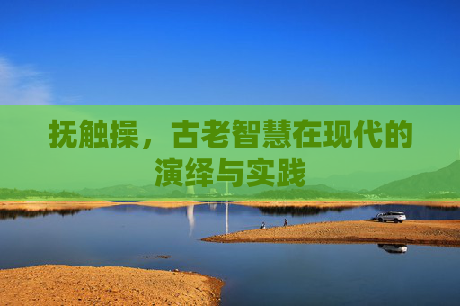 抚触操，古老智慧在现代的演绎与实践
