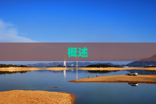 概述