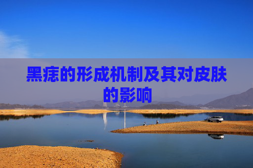 黑痣的形成机制及其对皮肤的影响