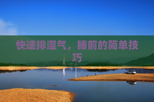 快速排湿气，睡前的简单技巧