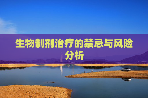 生物制剂治疗的禁忌与风险分析