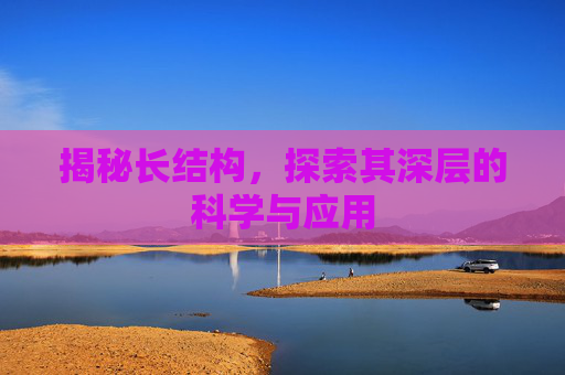 揭秘长结构，探索其深层的科学与应用