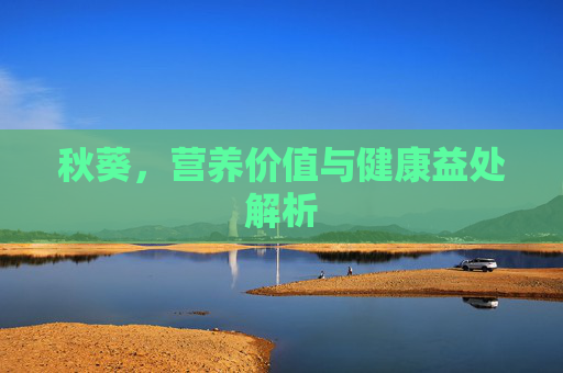 秋葵，营养价值与健康益处解析