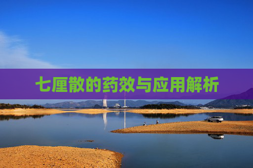 七厘散的药效与应用解析