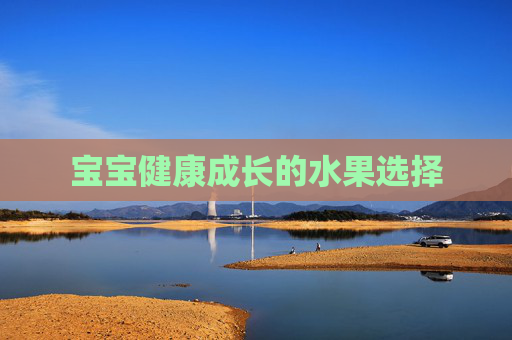 宝宝健康成长的水果选择
