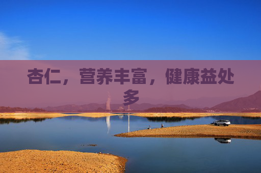 杏仁，营养丰富，健康益处多
