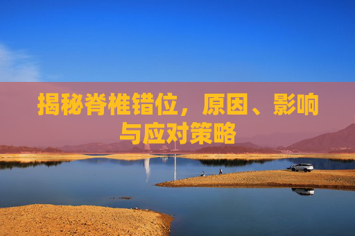 揭秘脊椎错位，原因、影响与应对策略