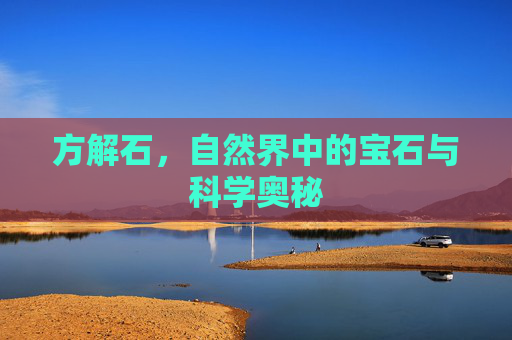 方解石，自然界中的宝石与科学奥秘