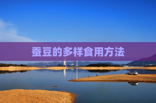 蚕豆的多样食用方法