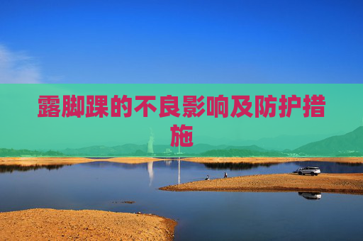 露脚踝的不良影响及防护措施
