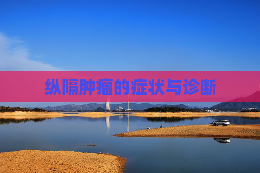 纵隔肿瘤的症状与诊断