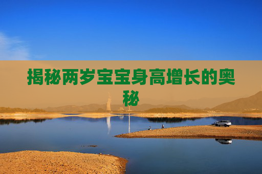 揭秘两岁宝宝身高增长的奥秘