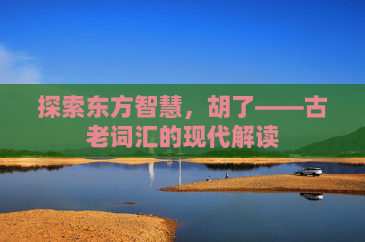 探索东方智慧，胡了——古老词汇的现代解读