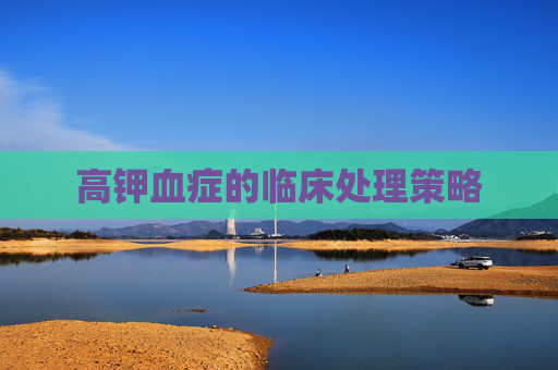 高钾血症的临床处理策略