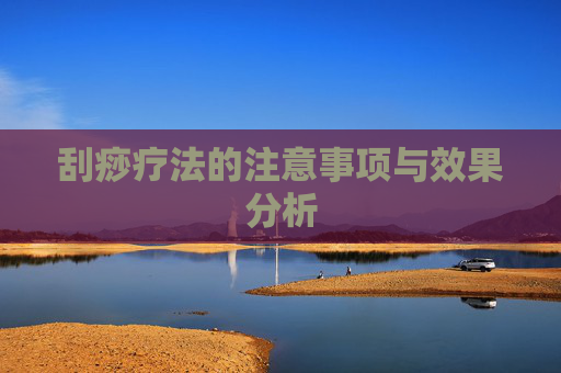 刮痧疗法的注意事项与效果分析