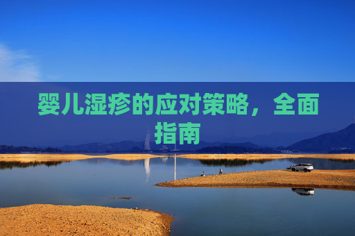 婴儿湿疹的应对策略，全面指南