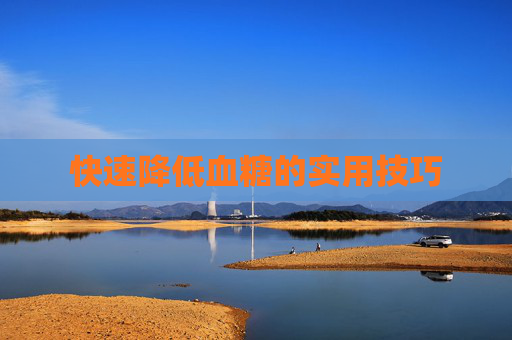 快速降低血糖的实用技巧